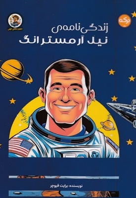 زندگی نامه ی نیل آرمسترانگ
